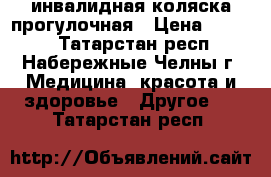 инвалидная коляска прогулочная › Цена ­ 5 000 - Татарстан респ., Набережные Челны г. Медицина, красота и здоровье » Другое   . Татарстан респ.